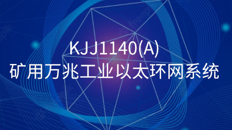 KJJ1140(A)矿用万兆工业以太环网系统