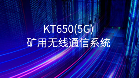 KT650(5G)矿用无线通信系统