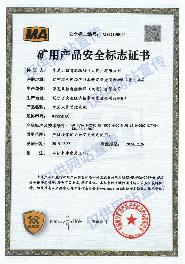 KJ323D(A)矿用人员管理系统安标证