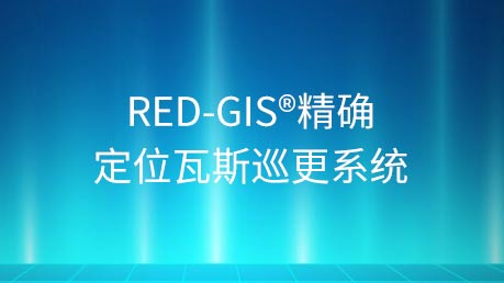 RED-GIS®精确定位瓦斯巡更系统